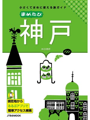 cover image of まめたび神戸